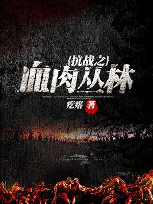 cover image of 抗战之血肉丛林_79